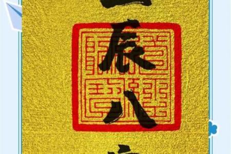 明星生辰八字大解析：这些因素决定了他们的运势走向