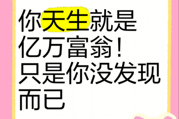 分析亿万富翁的八字，财富密码你知道多少？