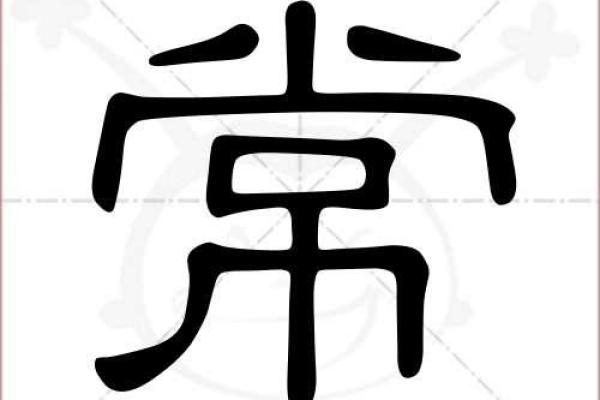 常字五行分析：揭开常字背后的深层含义与命理作用