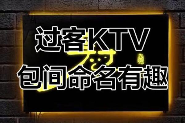 包房名字设计技巧，提升顾客体验感