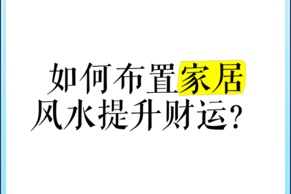 打造和谐家居环境：袁氏家居风水布局的技巧