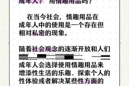成人用品的选择与使用技巧，你了解多少？