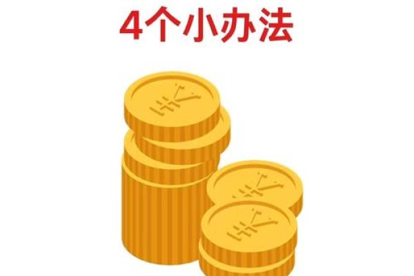 打造财运旺盛的风水秘诀 打造财运旺盛的风水秘诀