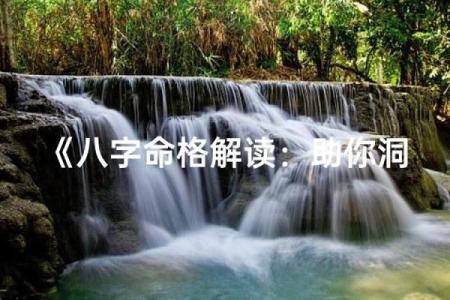 八字歌诀：掌握命运的关键秘诀，轻松解读人生运势