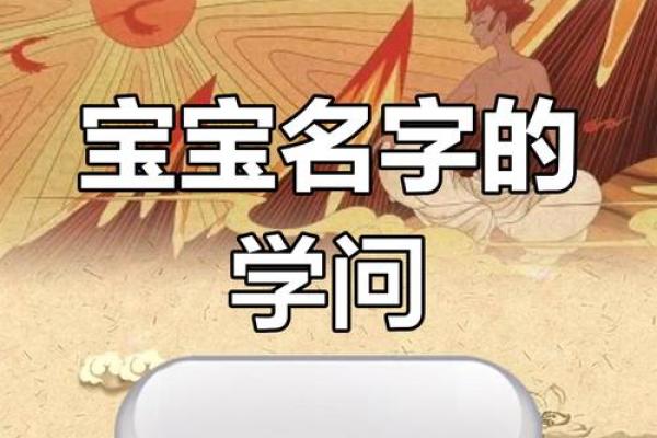 宝宝名字推荐与文化背景解读