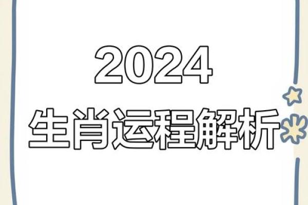 生肖运程解析：各生肖的幸运与挑战