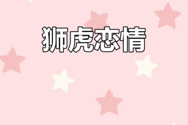 男虎与女虎在爱情中的相互吸引与摩擦