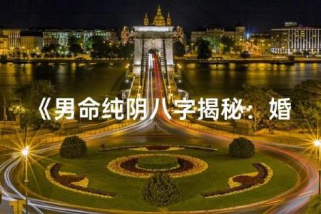八字纯阴男：你了解他的性格和命运吗？