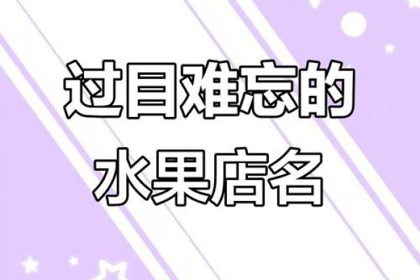 创意水果公司名字推荐助你轻松注册创业 创意水果公司名字推荐助你轻松注册创业