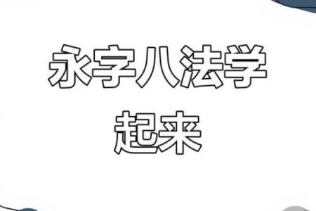 想写好字？八字体是你必须掌握的技能