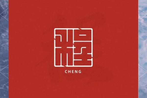 程字在公司命名中的独特魅力与含义解析 程字在公司命名中的独特魅力与含义解析