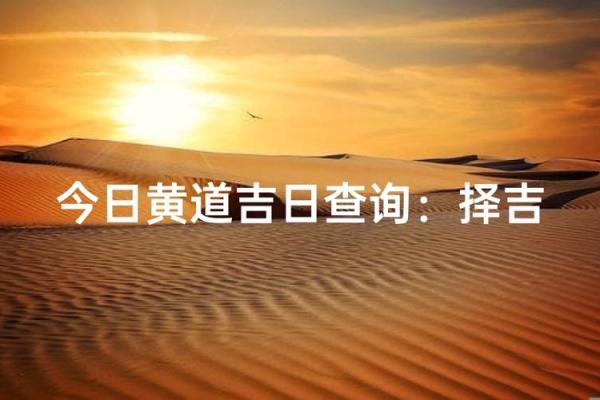揭秘2014黄道吉日：抓住良辰吉日，运势翻倍
