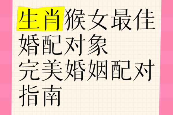 男羊女猴组合婚姻运势解析：性格差异与相互影响