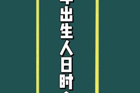出生的生肖和命运详解