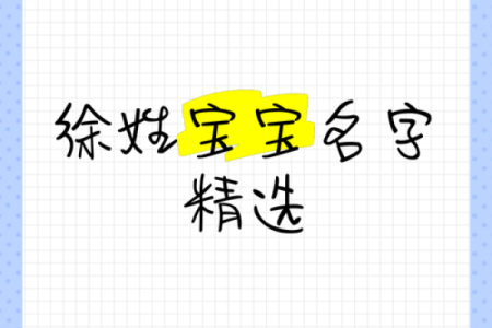 如何为姓徐的宝宝取一个有文化底蕴的名字