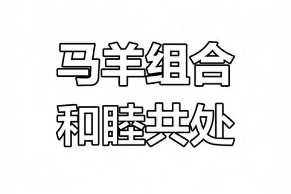 从养殖角度看马与羊的相配性