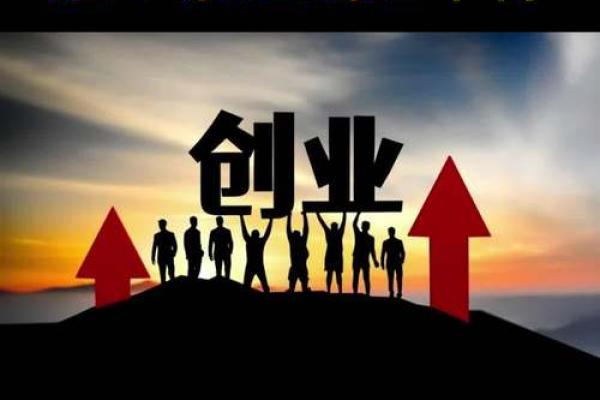 创业命格与个人命运的深度关联分析