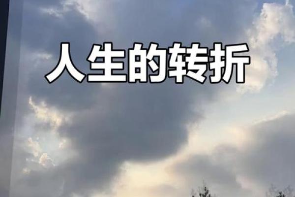 从天医命看命运的流转与人生的转机