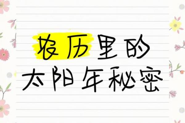 农历背后隐藏的历史秘密揭晓! 农历背后隐藏的历史秘密揭晓!