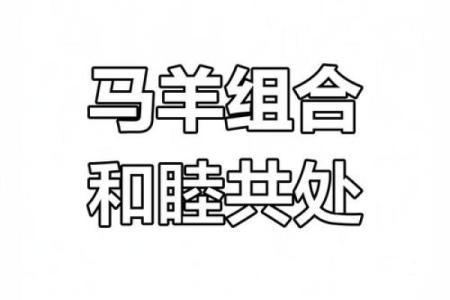 从养殖角度看马与羊的相配性