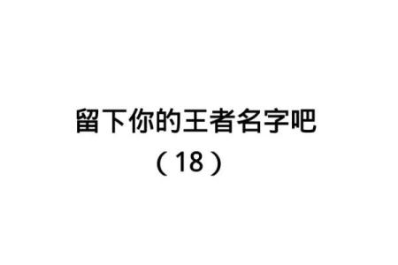 创意十足的游戏酷名字，助你脱颖而出