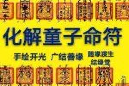 草童子命与传统命理的关系解读