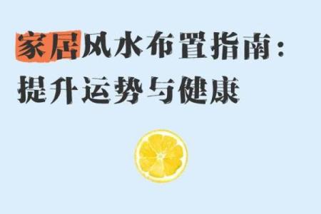 单身人士如何通过调整家居风水提升运势