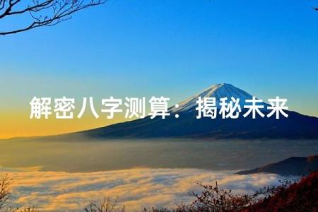 八字测学历，揭示你未来的学业运势！
