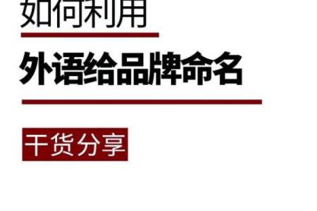 创新命名法则：让名字成为品牌的一部分