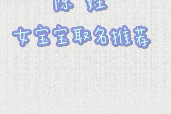陈姓取名字时要避免的常见误区