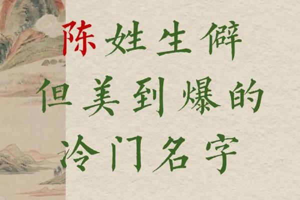陈姓取名字时要避免的常见误区