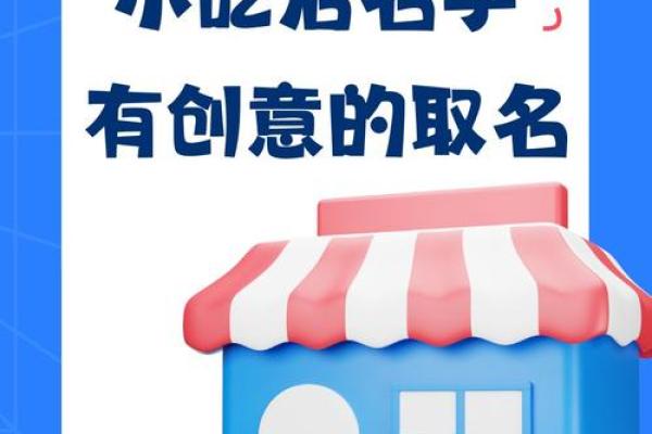 从传统到创新：面店名字如何体现你的经营理念