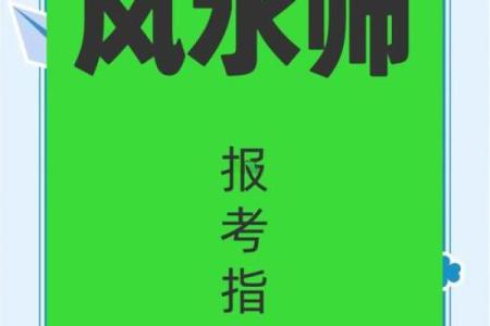 成为一名优秀风水师助理的核心要素
