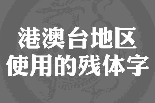 残字五行属什么？解密五行与残字的关系