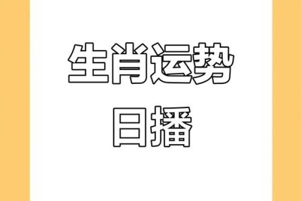 今日生肖运势大揭秘:揭秘你的生肖今日运势 今日生肖运势大揭秘:揭秘你的生肖今日运势
