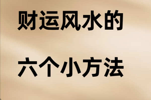 店铺财运提升的风水调整方案
