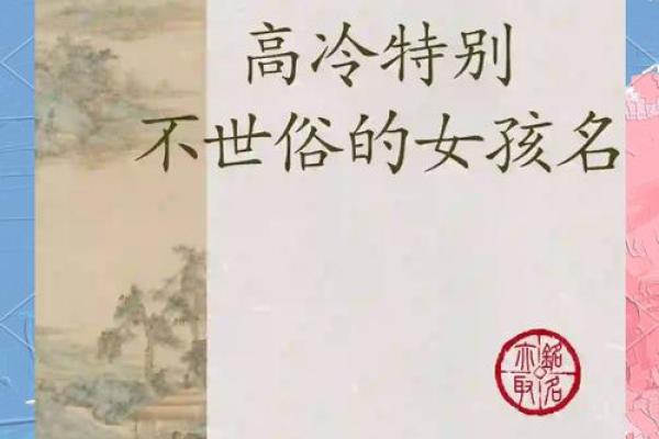 给女宝宝起名字时需避开的常见误区