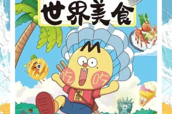 吃货世界：那些让人垂涎的创意名字背后的故事