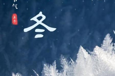 农历几月几日是立冬？深入解析这个重要节气