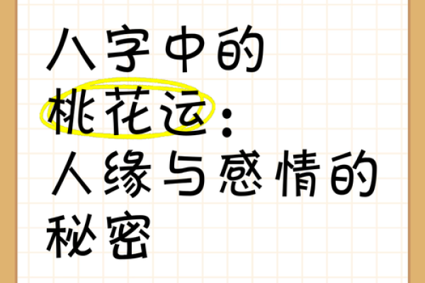 从八字看桃花运，哪些人注定桃花多，爱情来得早