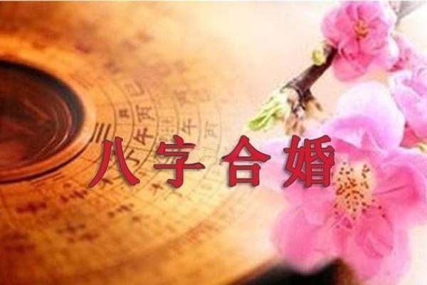 八字不合影响婚姻，如何找到最合适的解决方法？