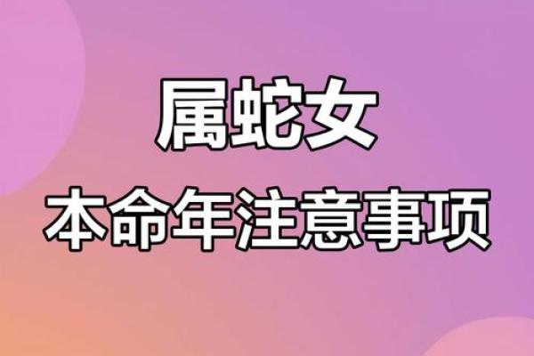 蛇女如何通过本命年获得情感平衡