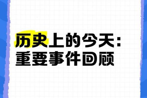 农历今天的日子与历史事件的完美碰撞 农历今天的日子与历史事件的完美碰撞