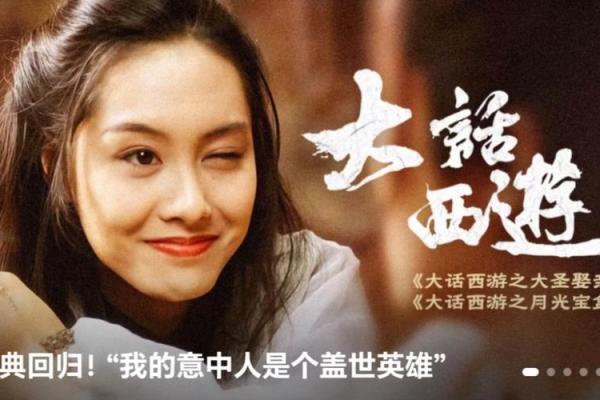 从大话西游看爱情与命运的交织