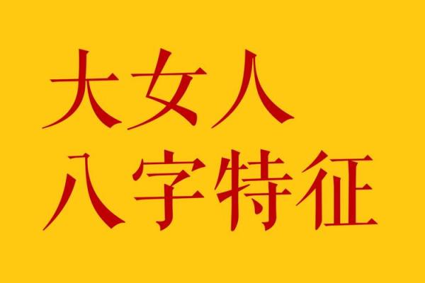 八字纯阳的女人有哪些特征？了解她们的独特魅力