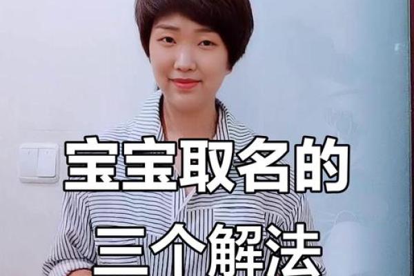 宝宝起名字技巧与常见误区解析