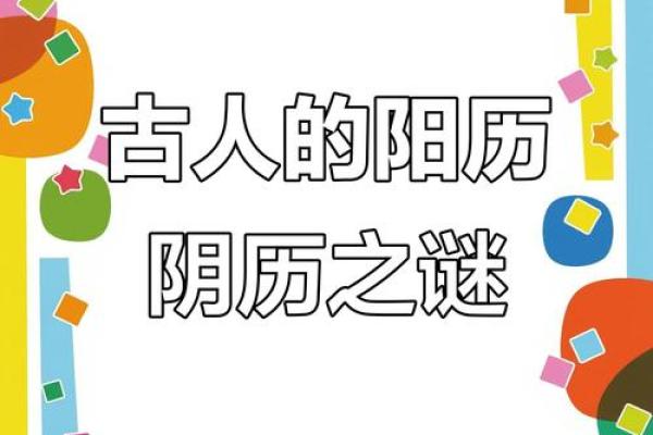 农历的奥秘:你不知道的那些事 农历的奥秘:你不知道的那些事