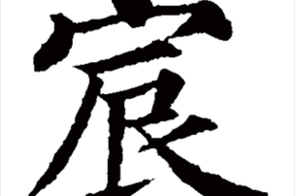 宸字的含义解析及五行属性详解
