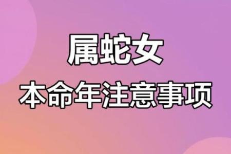 蛇女如何通过本命年获得情感平衡