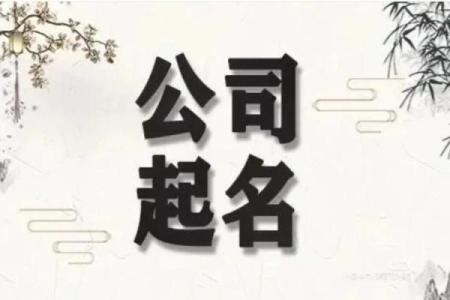 北京个人起名公司地址查询与选择指南